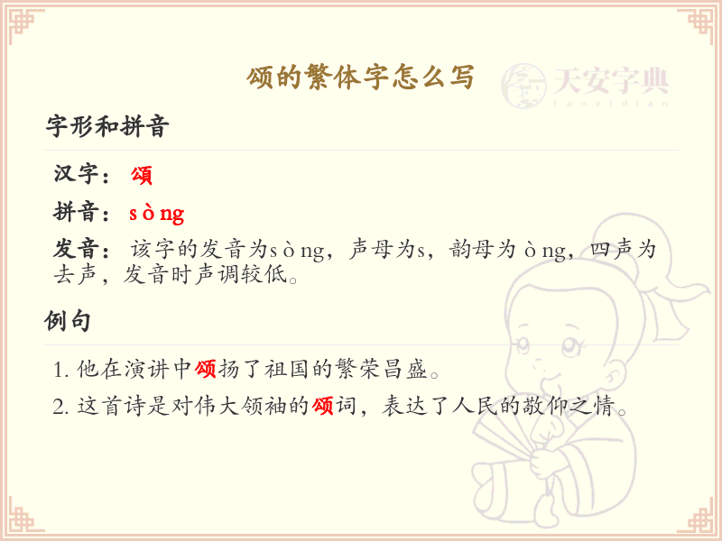 颂的繁体字怎么写？颂的繁体字书写详解_汉字书写学习