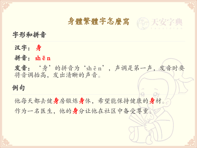 身体繁体字书写指南_掌握正确书写方法