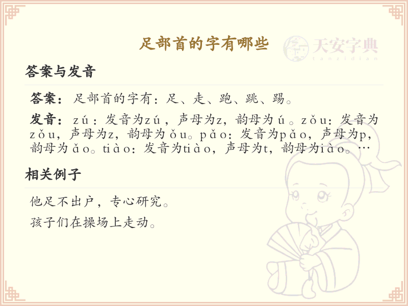 足部首的字有哪些？带足的汉字大全