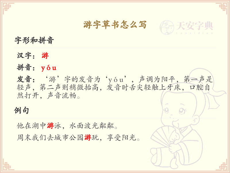 游字草书怎么写？游字草书书写技巧与笔画顺序详解_汉字草书学习