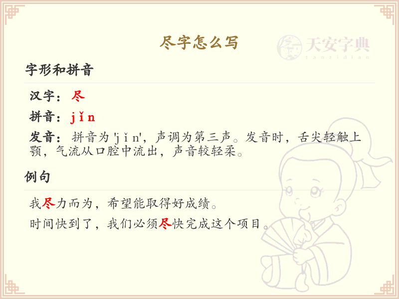 尽字的笔顺怎么写？尽字笔画顺序详解_汉字笔顺学习