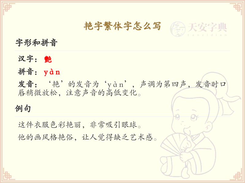 艳字繁体字怎么写？这份艳字繁体字详解，助你正确书写汉字_汉字繁体字学习