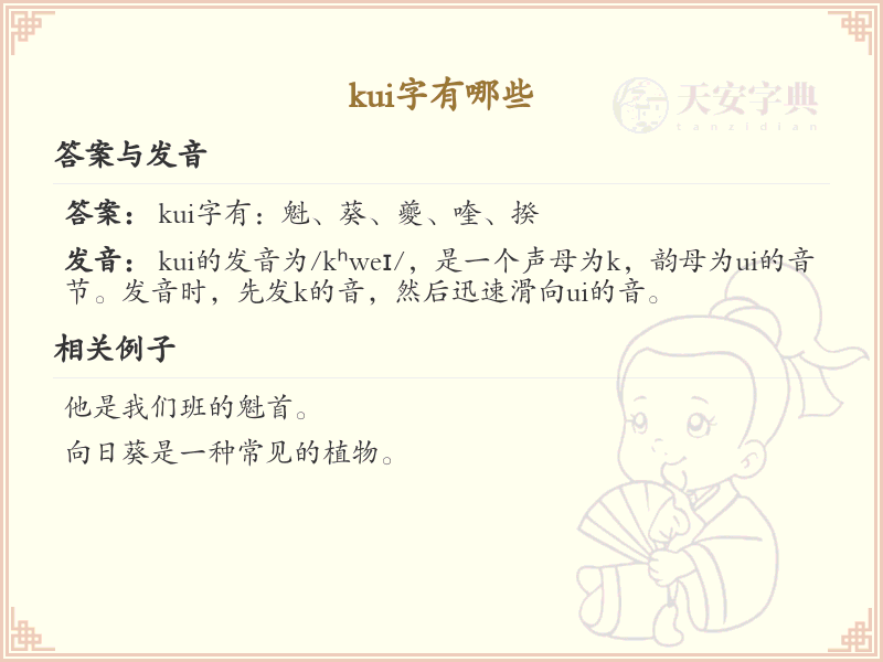 拼音kui的汉字汇总_kui的常用字详解