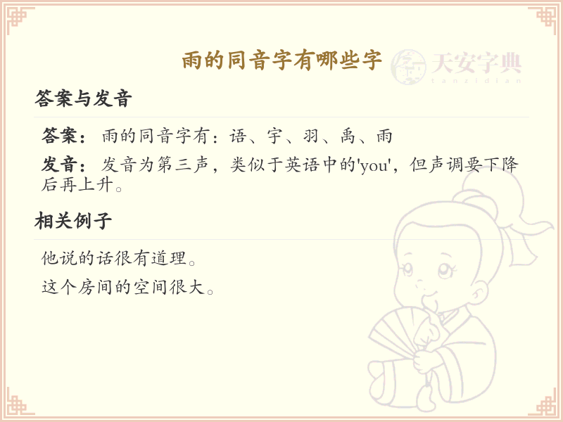 雨的同音字大全_雨的谐音字及解释