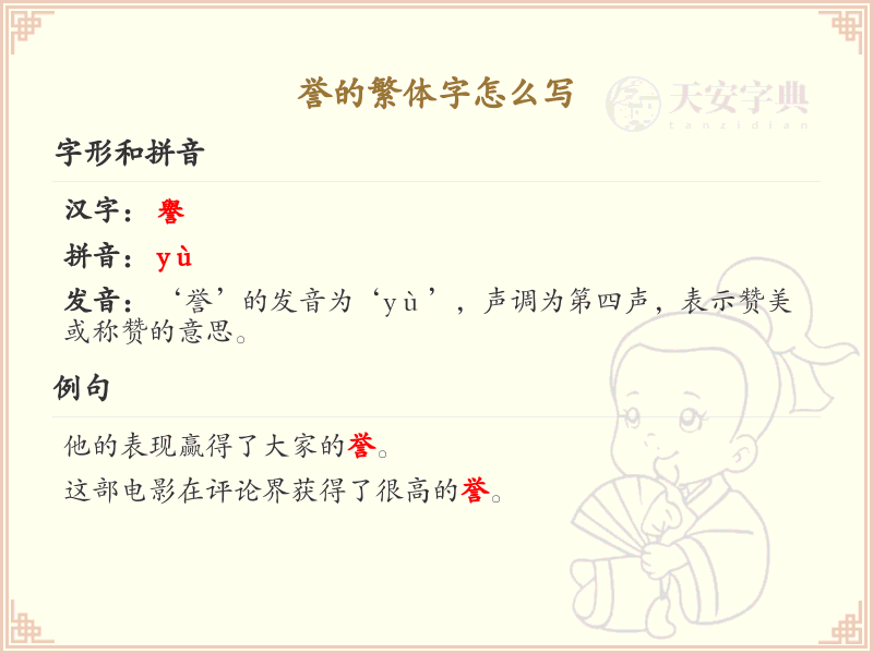 誉的繁体字怎么写？誉字繁体书写详解与学习