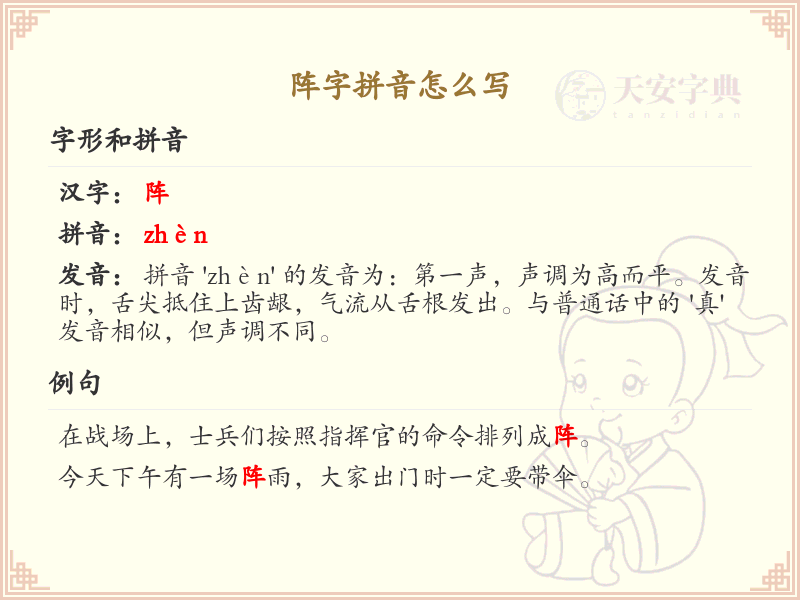 阵字的拼音怎么写_汉字拼音学习