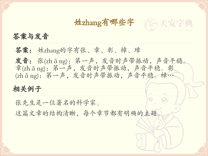 姓zhang的汉字全收录_zhang姓氏汉字详解