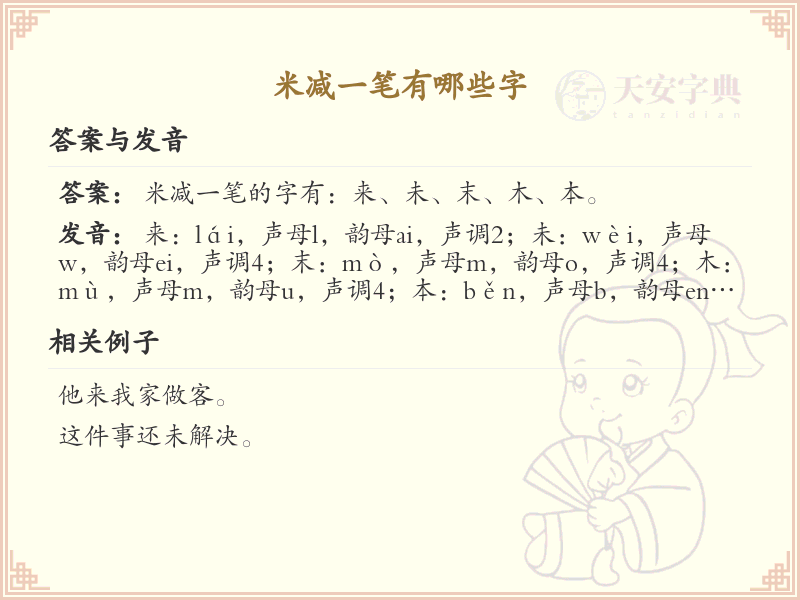 米减一笔常用字汇总_米减一笔汉字详解