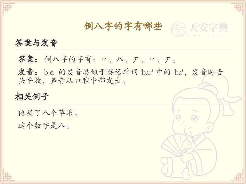 倒八字字集详解_倒八字汉字大全