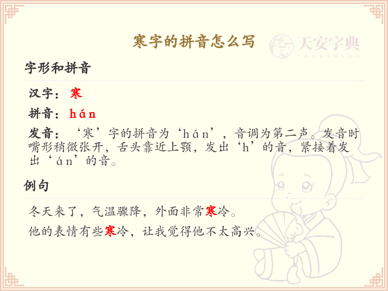 寒字的拼音解析_寒字拼音怎么写_汉字拼音学习