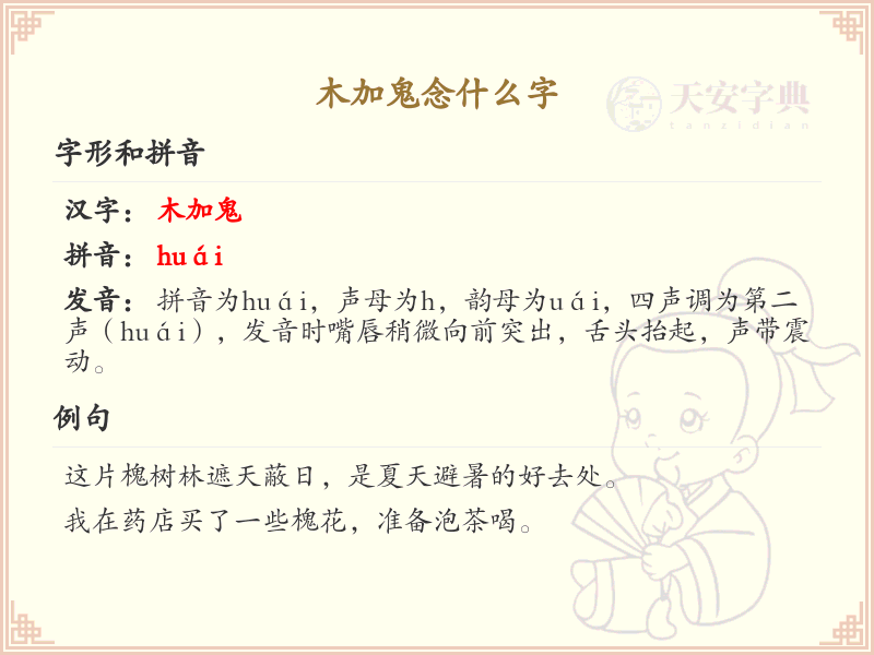 木加鬼念什么字_木字加鬼汉字详解