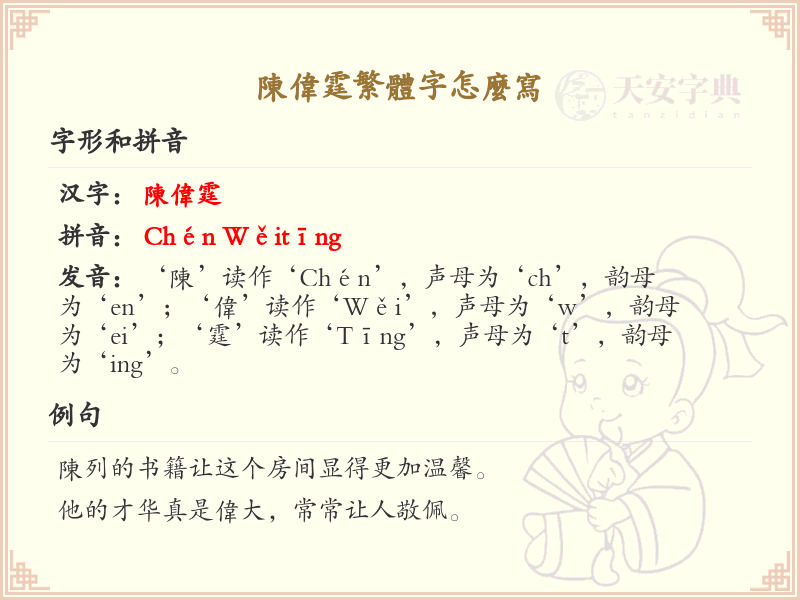 陈伟霆繁体字怎么写？陈伟霆名字的繁体字书写指南