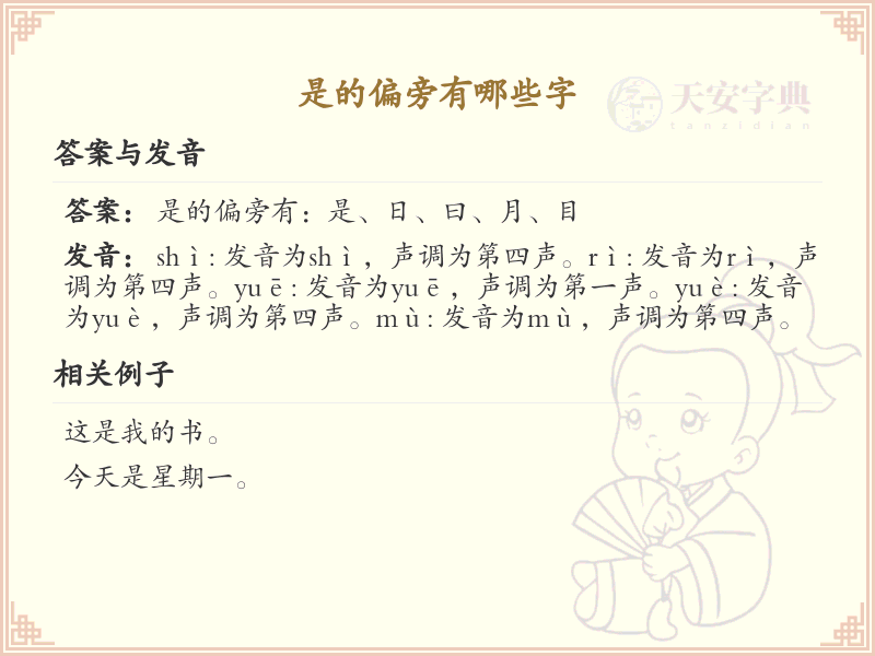 是的偏旁汉字大全_详细解析与学习指南
