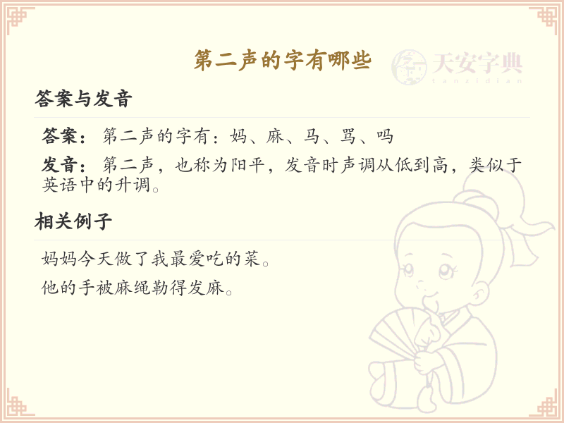 拼音第二声的汉字有哪些_第二声的汉字学习