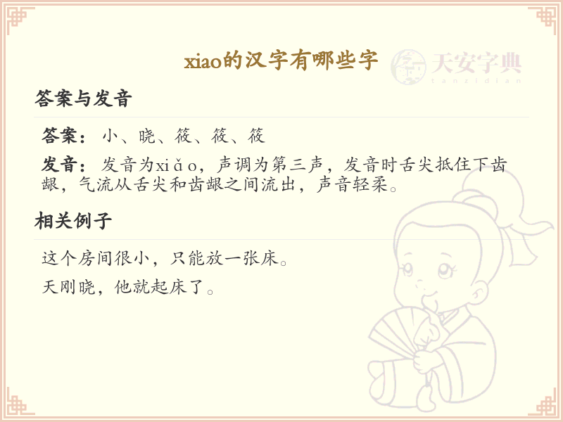 拼音xiao的汉字汇总_xiao的常用汉字详解