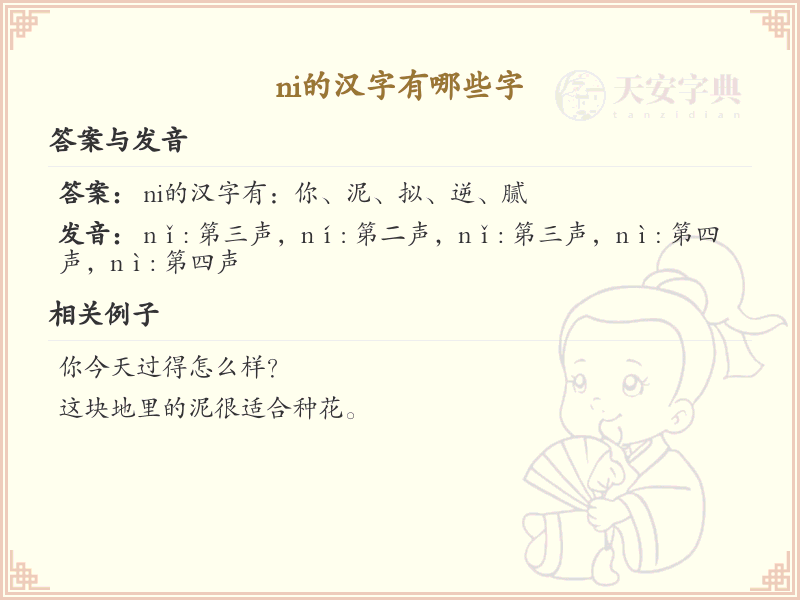 ni的汉字有哪些_拼音为ni的汉字大全