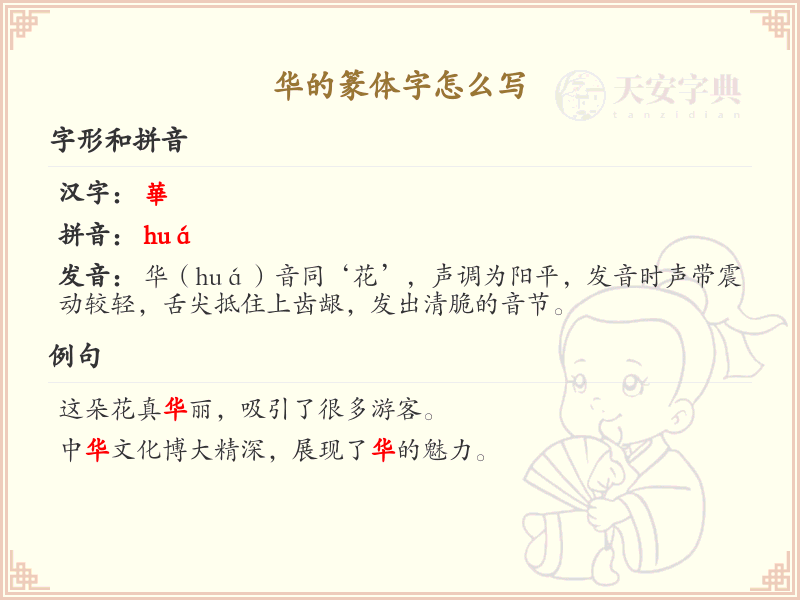 华的篆体字书写技巧_详细解析华字篆体书写步骤