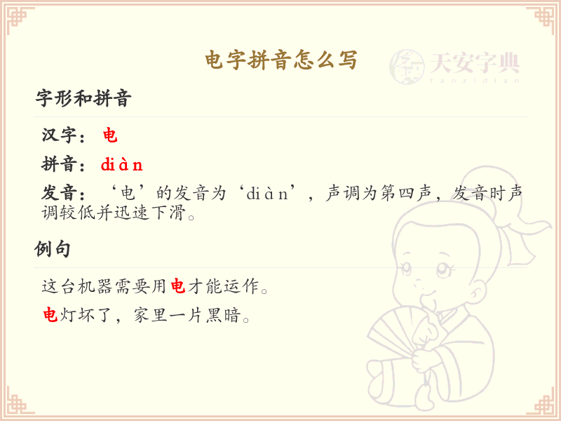 电字拼音详解_电的拼音规则与正确发音
