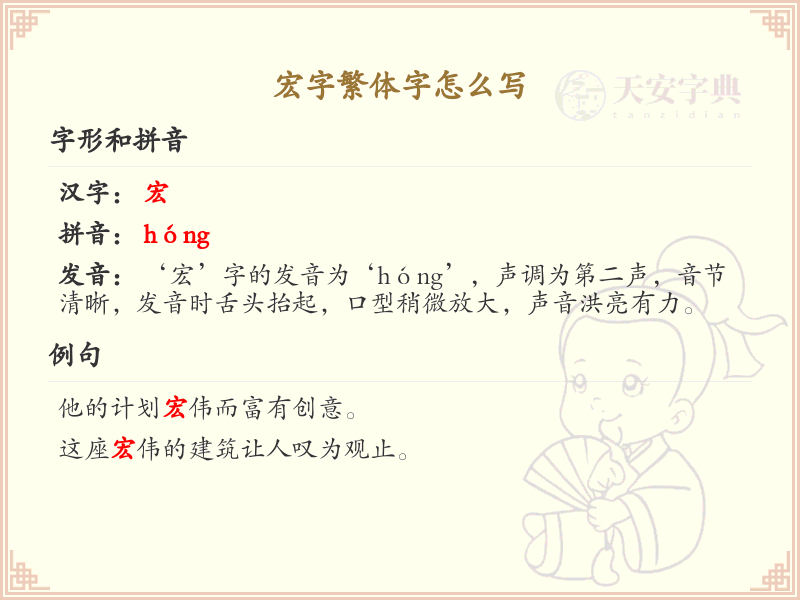 宏字繁体字怎么写？这份宏字繁体字详解，助你规范书写汉字_汉字繁体字学习