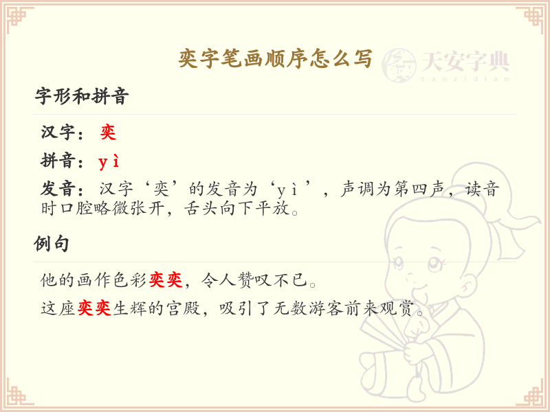 奕字笔画顺序详解_奕字的笔顺规则