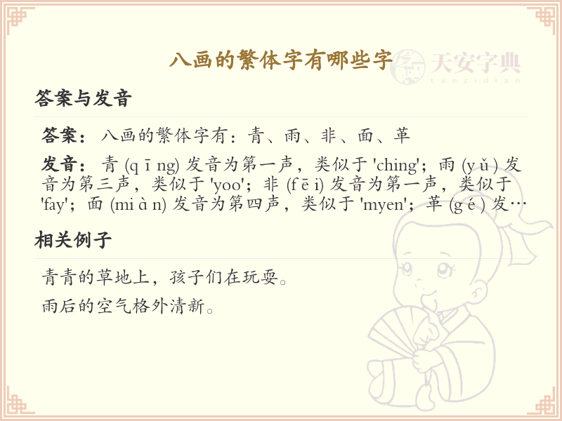 八画繁体字常用字汇总_八画繁体汉字详解