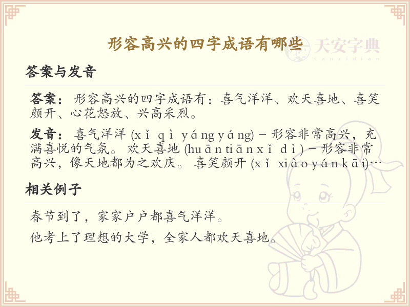 形容高兴的四字成语大全_关于高兴的成语及用法
