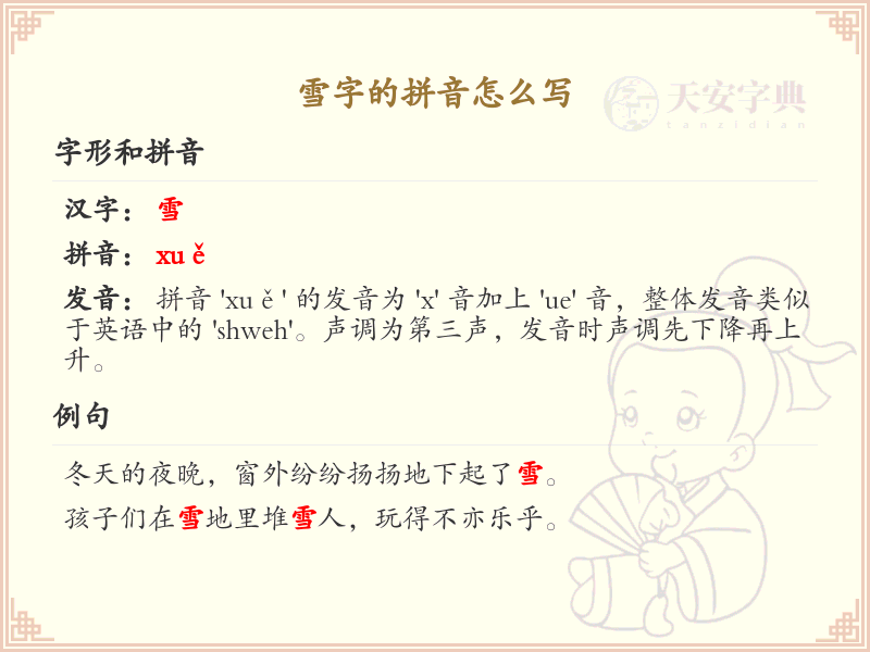 雪字的拼音怎么写？这份雪字拼音详解，助你正确发音_汉字拼音学习