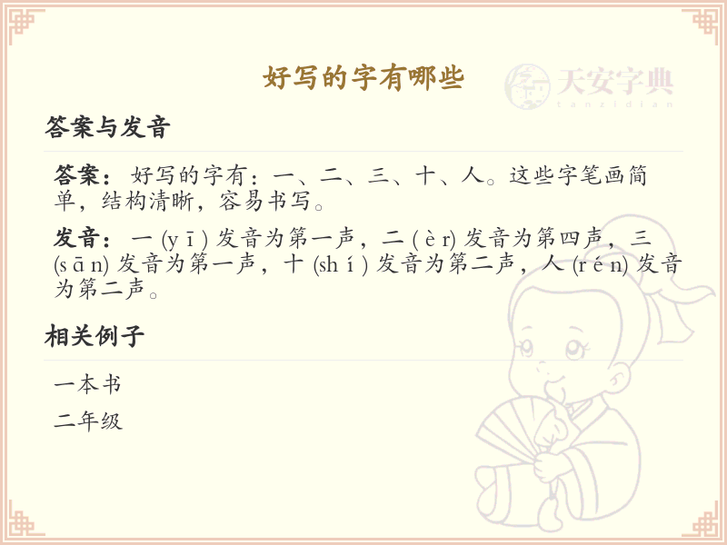 好写的字有哪些？简单易学的汉字笔顺详解