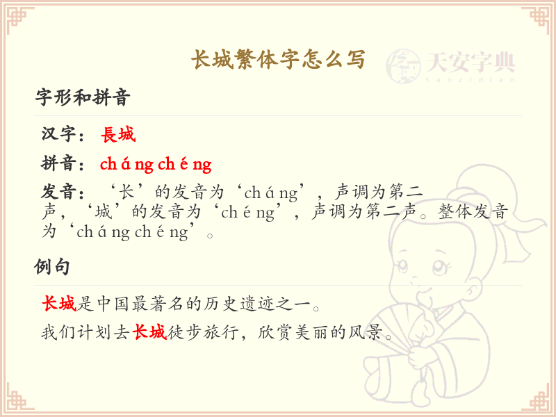 长城繁体字怎么写？长城繁体字书写指南及详细解析