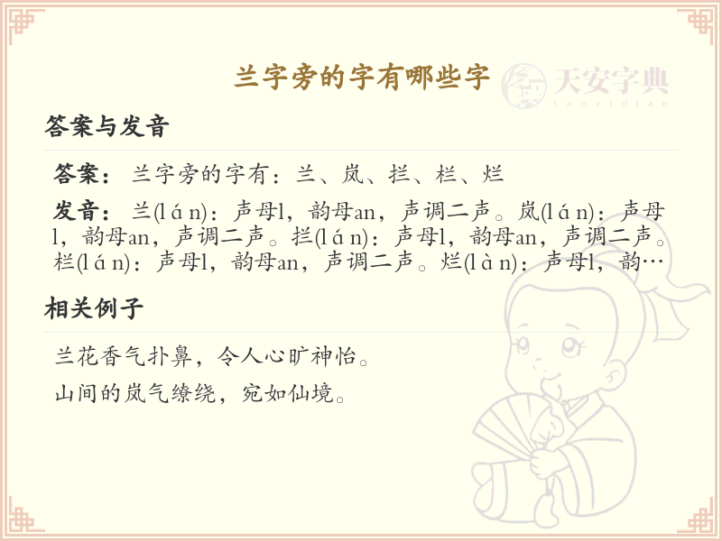 兰字旁的汉字有哪些_兰字旁的字