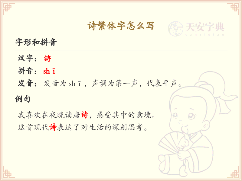诗繁体字怎么写？这份诗字繁体详解，助你正确书写汉字_汉字繁体学习
