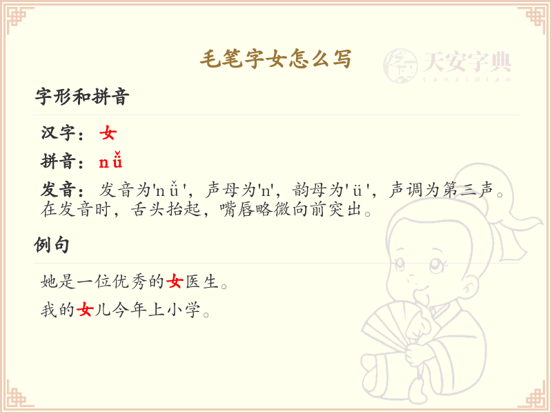 毛笔字女的写法详解_女字的毛笔书写技巧与笔顺规则