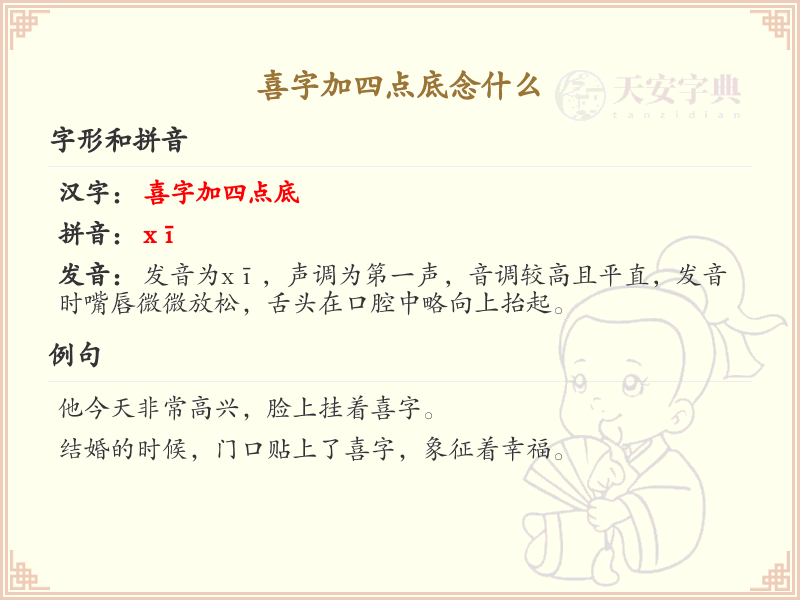喜字加四点底念什么_喜的组词及发音解析