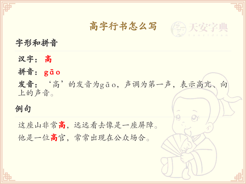 高字行书怎么写？高字行书笔画顺序详解_汉字行书学习