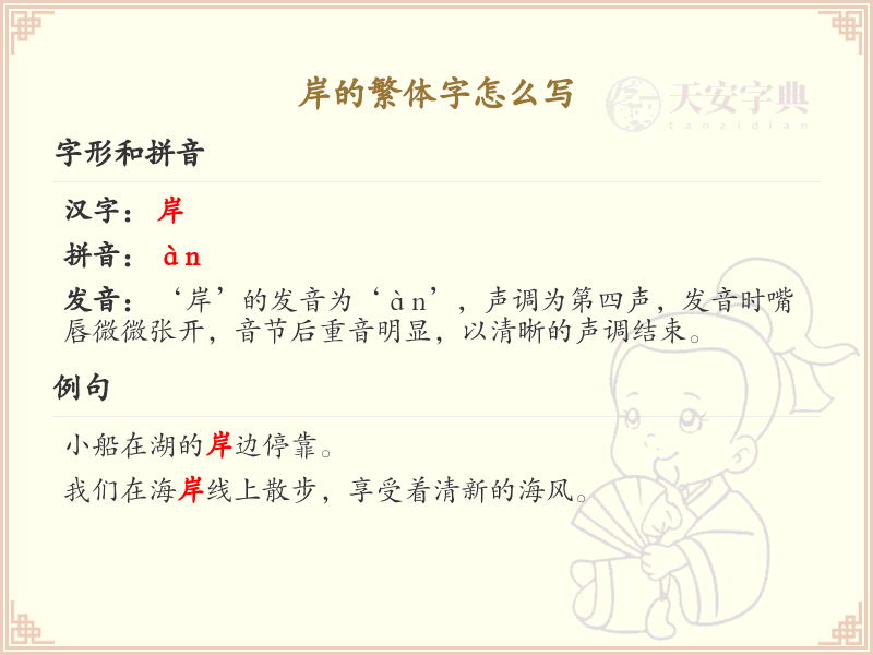 岸的繁体字怎么写？这份岸字繁体详解，助你正确书写汉字_汉字繁体学习