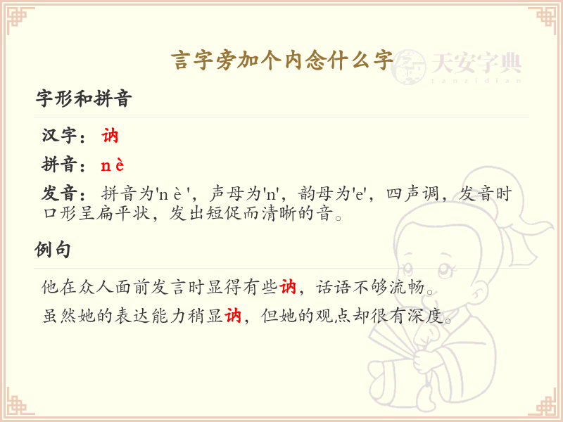 言字旁加个内念什么字_言字旁加内的汉字