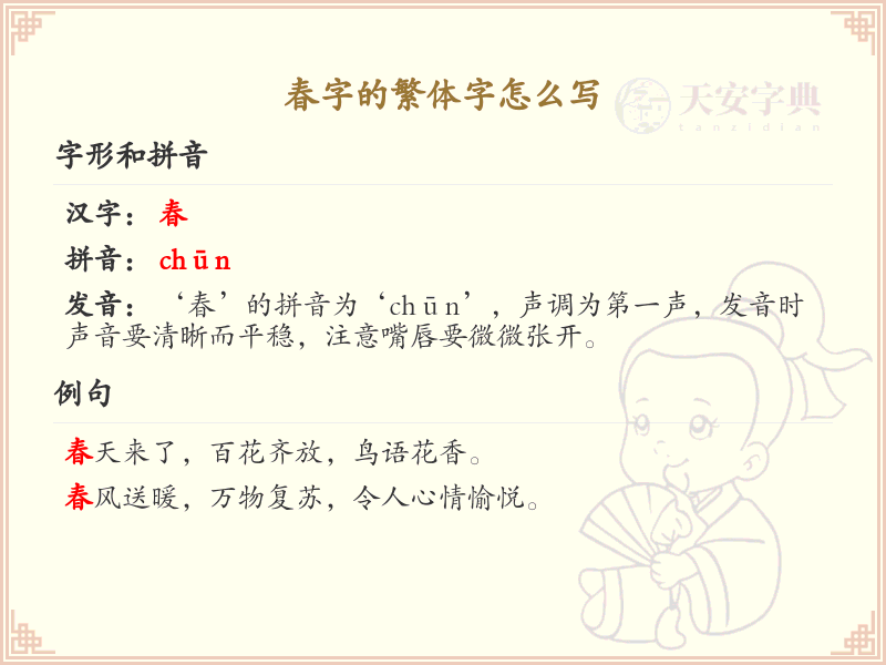 春字的繁体字怎么写_春字繁体书写教学