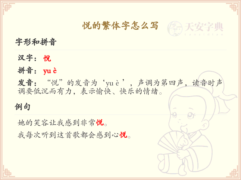 悦的繁体字书写指南_掌握汉字悦的繁体写法
