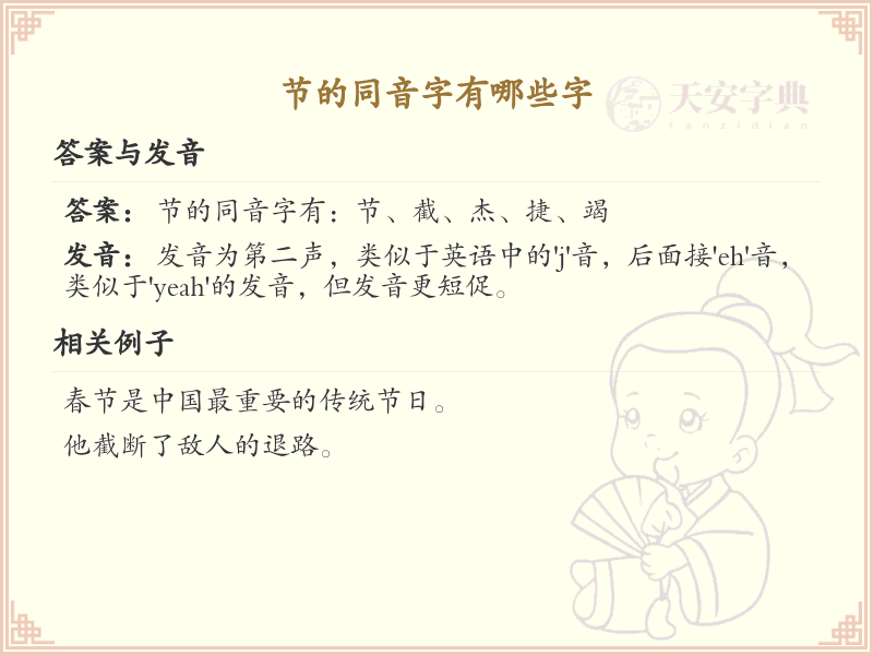 节的同音字汇总_拼音jie的汉字详解