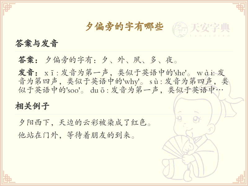 夕偏旁汉字大全_夕偏旁常用字详解