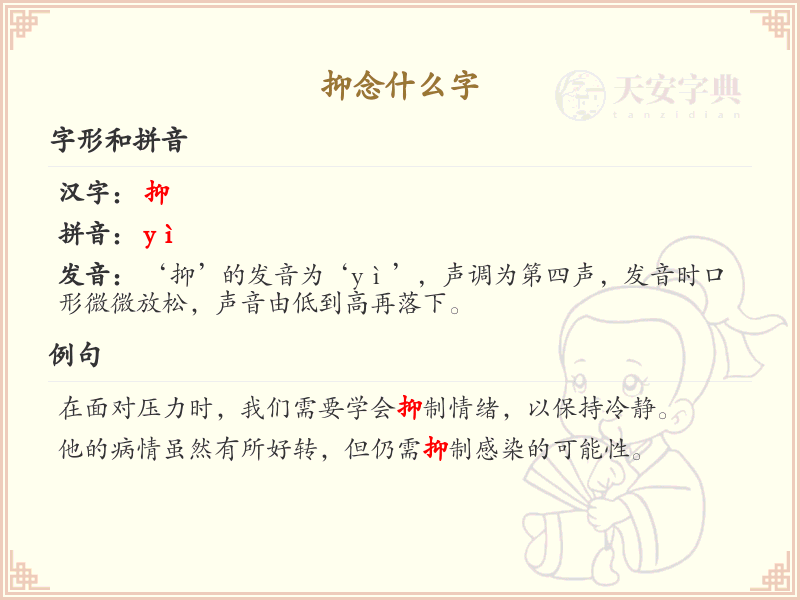 抑的拼音及组词详解_抑的用法和含义