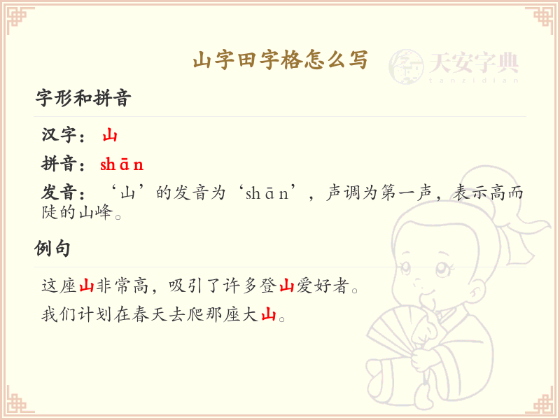 山字田字格怎么写？山字田字格书写技巧与步骤详解