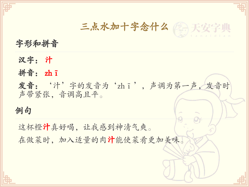 三点水加十字汉字解析_三点水偏旁汉字详解
