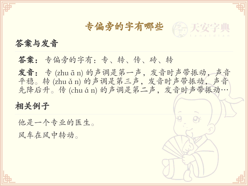 专偏旁的字有哪些