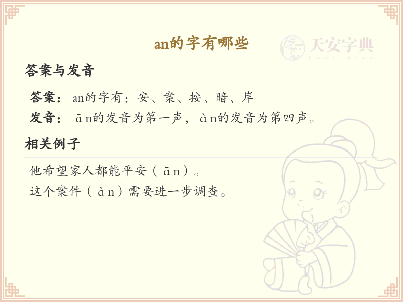 拼音an的汉字_an的字有哪些
