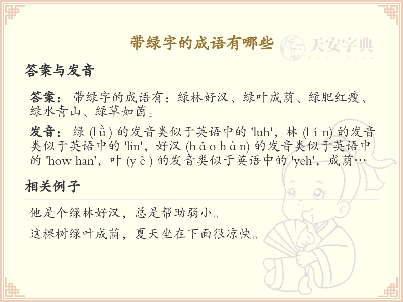 带绿字的成语大全_含绿字的成语及解释