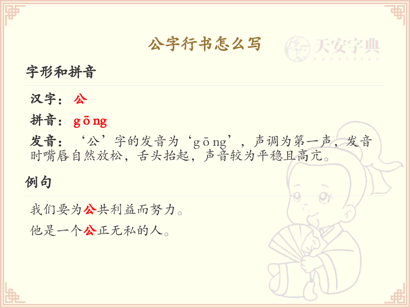 公字行书怎么写？这份公字行书笔顺详解，助你正确书写汉字_汉字笔顺学习