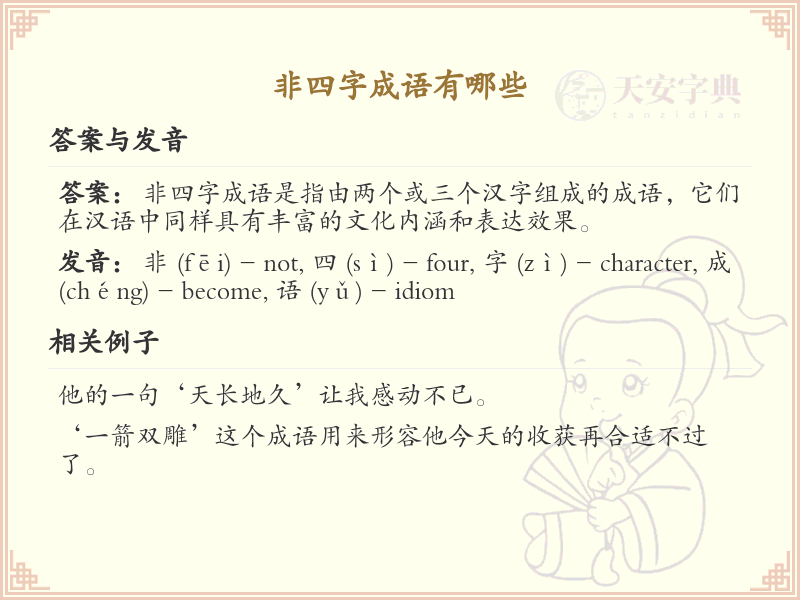非四字成语精选_丰富语言表达的词汇