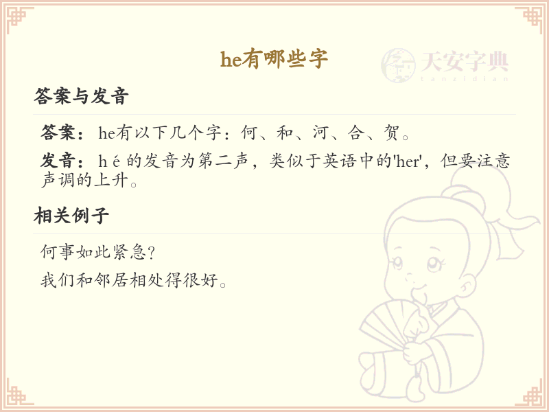 拼音he的汉字全收录_汉字he发音详解