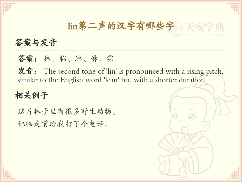 拼音lín的汉字汇总_lín的常用字详解